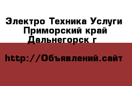 Электро-Техника Услуги. Приморский край,Дальнегорск г.